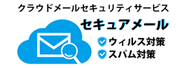 セキュアメール